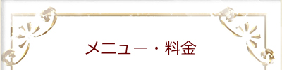 メニュー・料金